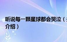 听说每一颗星球都会哭泣（关于听说每一颗星球都会哭泣的介绍）
