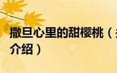 撒旦心里的甜樱桃（关于撒旦心里的甜樱桃的介绍）