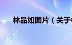 林品如图片（关于林品如图片的介绍）