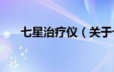 七星治疗仪（关于七星治疗仪的介绍）