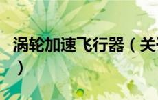 涡轮加速飞行器（关于涡轮加速飞行器的介绍）