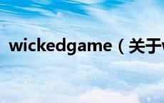 wickedgame（关于wickedgame的介绍）