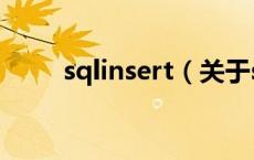 sqlinsert（关于sqlinsert的介绍）