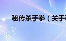 秘传杀手拳（关于秘传杀手拳的介绍）