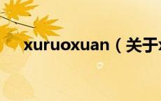 xuruoxuan（关于xuruoxuan的介绍）