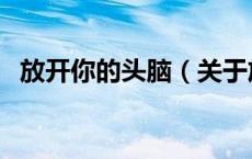 放开你的头脑（关于放开你的头脑的介绍）