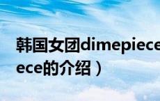 韩国女团dimepiece（关于韩国女团dimepiece的介绍）