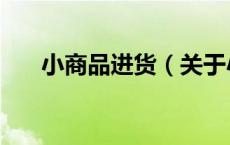 小商品进货（关于小商品进货的介绍）
