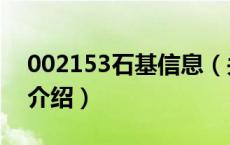 002153石基信息（关于002153石基信息的介绍）