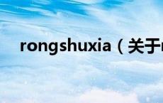 rongshuxia（关于rongshuxia的介绍）