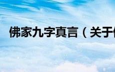 佛家九字真言（关于佛家九字真言的介绍）