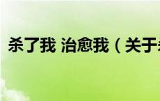 杀了我 治愈我（关于杀了我 治愈我的介绍）