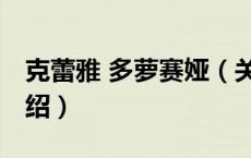 克蕾雅 多萝赛娅（关于克蕾雅 多萝赛娅的介绍）