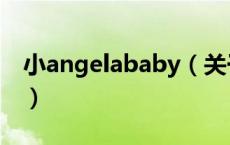 小angelababy（关于小angelababy的介绍）