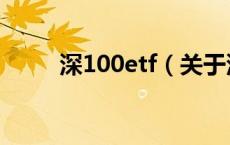 深100etf（关于深100etf的介绍）