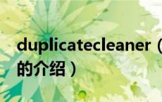 duplicatecleaner（关于duplicatecleaner的介绍）