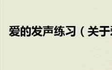 爱的发声练习（关于爱的发声练习的介绍）