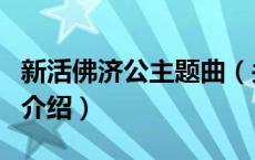 新活佛济公主题曲（关于新活佛济公主题曲的介绍）
