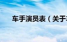 车手演员表（关于车手演员表的介绍）