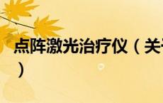 点阵激光治疗仪（关于点阵激光治疗仪的介绍）
