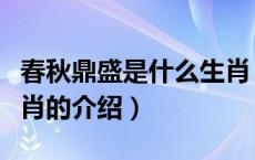 春秋鼎盛是什么生肖（关于春秋鼎盛是什么生肖的介绍）