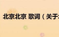 北京北京 歌词（关于北京北京 歌词的介绍）