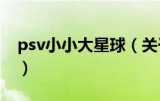 psv小小大星球（关于psv小小大星球的介绍）