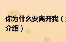 你为什么要离开我（关于你为什么要离开我的介绍）