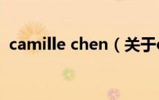 camille chen（关于camille chen的介绍）