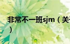 非常不一班sjm（关于非常不一班sjm的介绍）