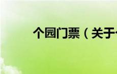 个园门票（关于个园门票的介绍）