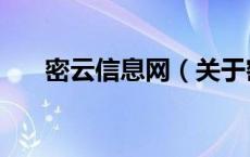 密云信息网（关于密云信息网的介绍）