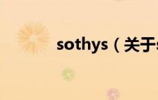 sothys（关于sothys的介绍）