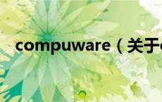 compuware（关于compuware的介绍）