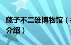 藤子不二雄博物馆（关于藤子不二雄博物馆的介绍）