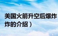 美国火箭升空后爆炸（关于美国火箭升空后爆炸的介绍）