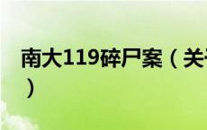 南大119碎尸案（关于南大119碎尸案的介绍）