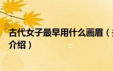 古代女子最早用什么画眉（关于古代女子最早用什么画眉的介绍）