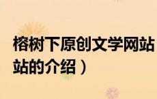 榕树下原创文学网站（关于榕树下原创文学网站的介绍）