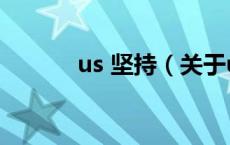 us 坚持（关于us 坚持的介绍）