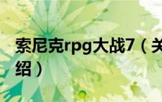 索尼克rpg大战7（关于索尼克rpg大战7的介绍）