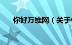 你好万维网（关于你好万维网的介绍）