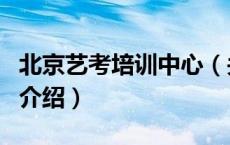 北京艺考培训中心（关于北京艺考培训中心的介绍）
