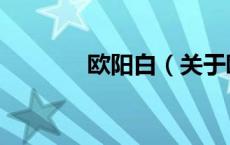欧阳白（关于欧阳白的介绍）