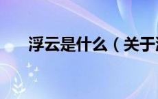 浮云是什么（关于浮云是什么的介绍）