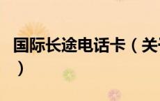 国际长途电话卡（关于国际长途电话卡的介绍）