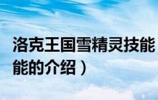 洛克王国雪精灵技能（关于洛克王国雪精灵技能的介绍）