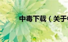 中毒下载（关于中毒下载的介绍）