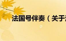 法国号伴奏（关于法国号伴奏的介绍）