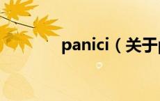 panici（关于panici的介绍）